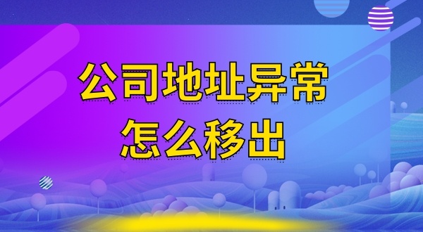 被工商局公示注冊地址失聯怎么辦（注冊地址異常怎么解除）？