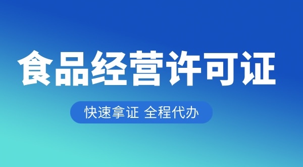 做餐飲需要哪些證件與資質（食品經營許可證怎么辦理）