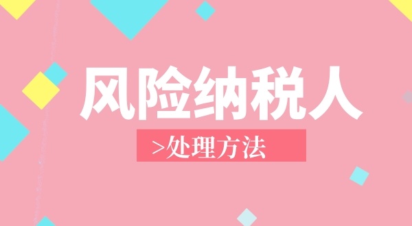 南山區**地址注冊個獨企業成為風險納稅人怎么解決？（個獨企業稅務異常如何處理）