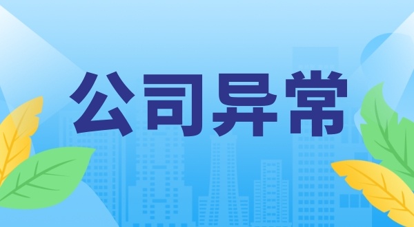 公司產品被投訴導致的公司異常怎么處理（如何移出經營異常名錄）