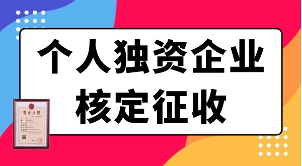 個人獨資企業需要繳哪些稅？個獨企業有什么優惠政策