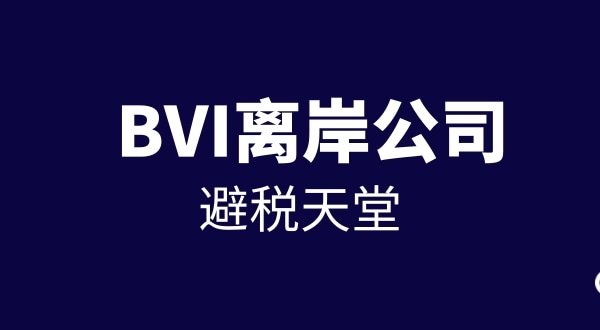 BVI公司如何注冊（注冊離岸公司流程與資料有哪些）