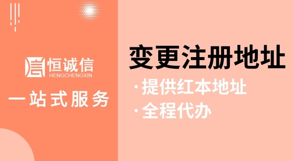 變更注冊(cè)地址前后有哪些注意事項(xiàng)（如何變更公司注冊(cè)地址）