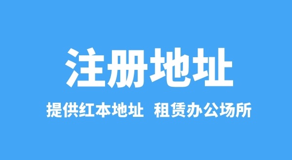 一個地址能注冊多家公司嗎（注冊公司流程有哪些）