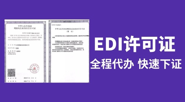 EDI許可證怎么辦理（EDI許可證和ICP許可證的區別是什么）