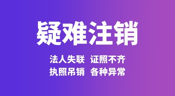 注銷公司法人股東不配合怎么處理（法人股東失聯如何注銷公司）