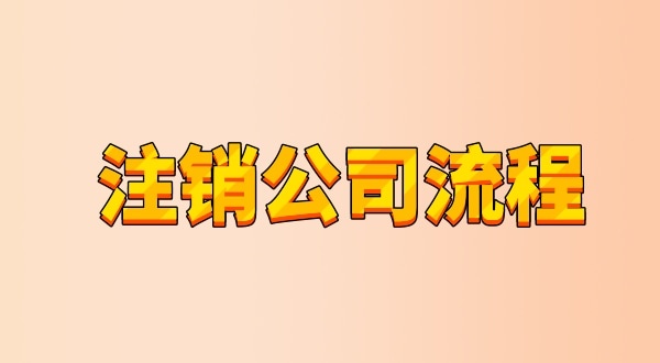 有限公司注銷流程及需要的材料是什么（公司怎么注銷？能網上辦理嗎）