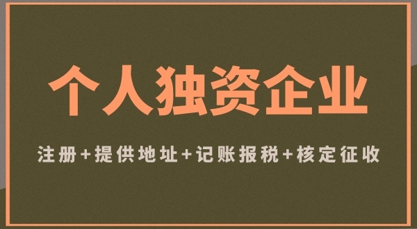 個體戶和個人獨資企業注冊哪個好（個體戶和個人獨資企業有什么區別）