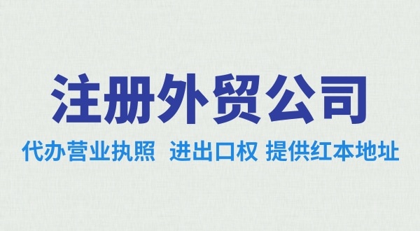 外貿公司怎么注冊？需要辦理哪些證照（外貿公司需要進出口權嗎）