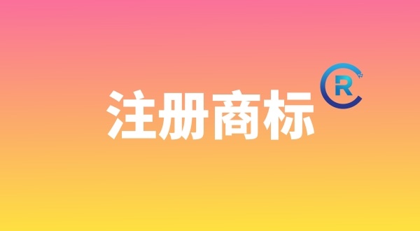 申請注冊商標需要哪些材料？個人能注冊商標嗎