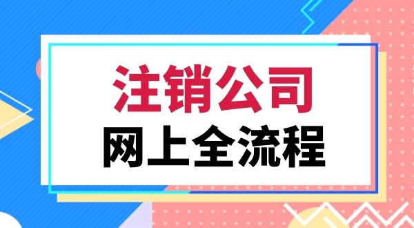 注銷營業執照該怎么辦理（注銷深圳公司都有哪些流程）