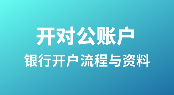 銀行開戶為什么很麻煩？怎么開基本戶