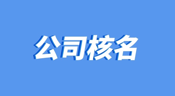 公司名稱有哪些要求（企業核名怎么操作）