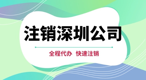 深圳公司注銷都有哪些步驟？注銷公司流程是怎樣的