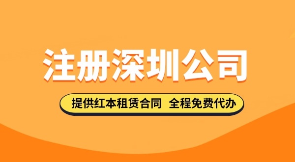 在深圳注冊公司都需要哪些步驟，要準備哪些注冊公司資料