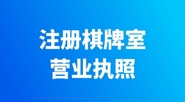 開個棋牌室需要辦哪些證件？有哪些注意事項(xiàng)