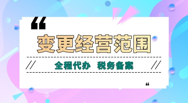 深圳公司變更經營范圍有哪些流程？如何增加減少公司經營范圍