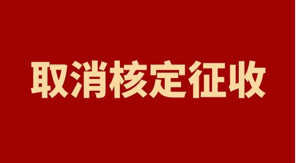 核定征收全國都取消了嗎？個人獨資企業以后只能查賬征收嗎