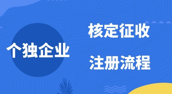 個人獨資企業2022年是否能核定征收？如何注冊個人獨資企業