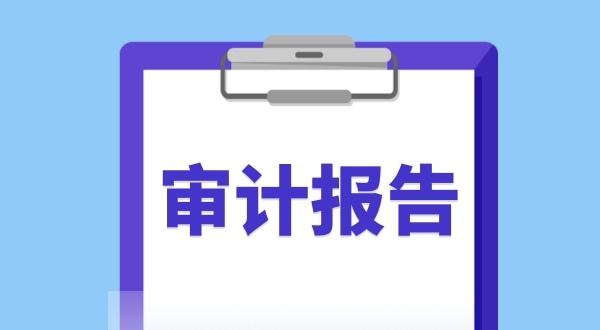 審計報告是什么？哪些企業需要做審計報告