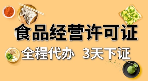 個體戶食品經營許可證在哪辦理？需要什么資料和流程