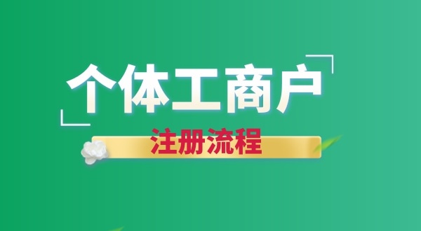 想注冊個賣花的店鋪怎么辦營業執照？個體戶注冊流程有哪些