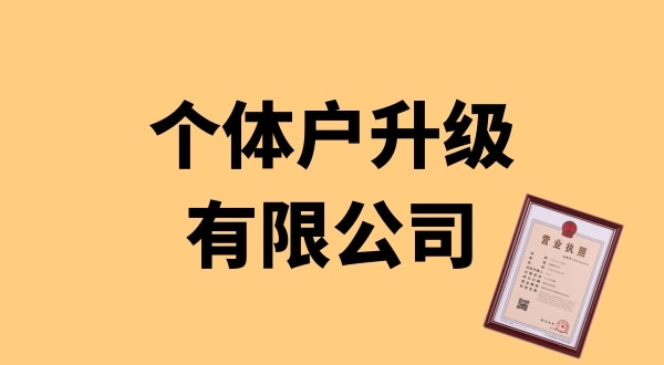 個體戶升級公司怎么辦理？個體戶可以升級為公司嗎