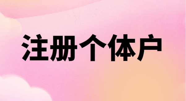 為什么很多創業者喜歡注冊個體戶？個體戶有稅收優惠政策嗎