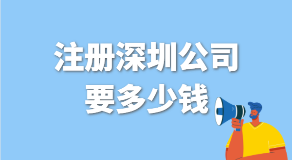 找代辦注冊公司要花多少錢？辦營業執照免費嗎