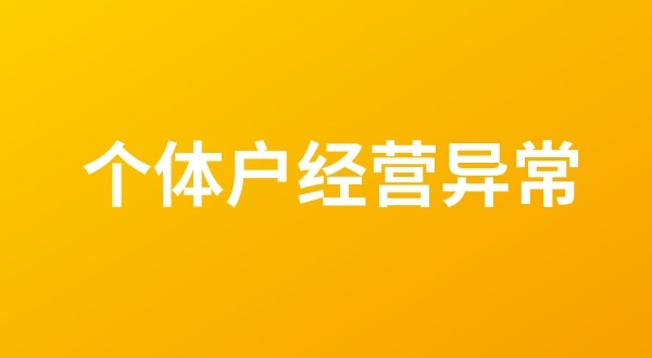 個體戶也會出現(xiàn)工商稅務(wù)異常嗎？個體戶如何移出經(jīng)營異常名錄？