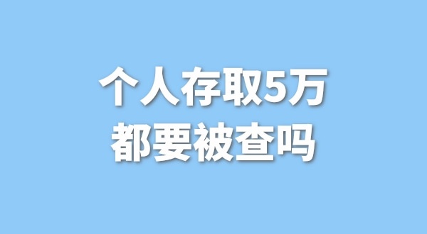 個人存取5萬需要進行登記，公轉私還能行嗎