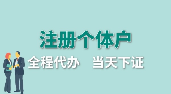 個(gè)體戶要交哪些稅？怎么注冊(cè)個(gè)體戶營(yíng)業(yè)執(zhí)照