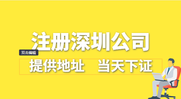 深圳公司怎么注冊？深圳營業執照在哪辦理