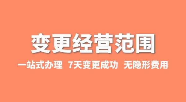 變更經營范圍如何辦理？增加或減少經營范圍流程有哪些