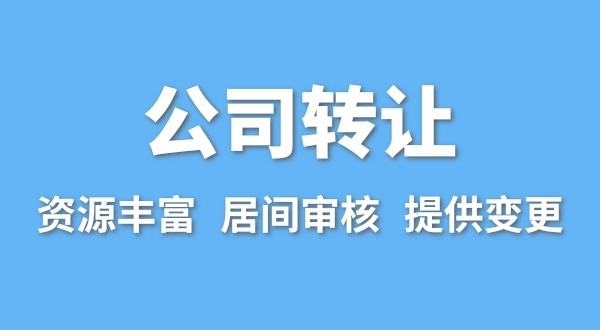 公司轉讓流程是什么？買賣公司如何辦理