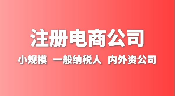 做跨境電商注冊什么類型的公司？跨境電商要辦理進出口權嗎