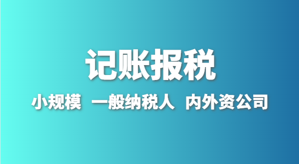 新成立的公司怎么做賬報(bào)？剛拿到營(yíng)業(yè)執(zhí)照就要記賬報(bào)稅嗎