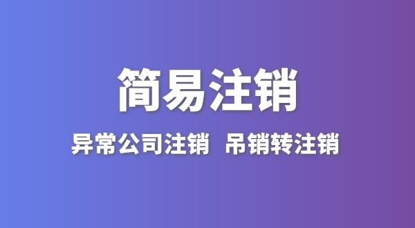 公司沒有實(shí)際經(jīng)營(yíng)怎么注銷？簡(jiǎn)易注銷怎么辦理