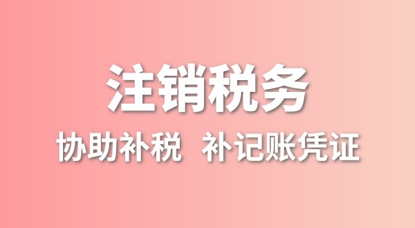 公司一直沒有記賬報稅，稅務(wù)注銷怎么辦理