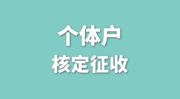 現在深圳的個體戶還能做核定征收嗎