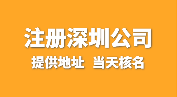 想注冊一家深圳公司，資料要準備哪些？走全網流程注冊怎么操作