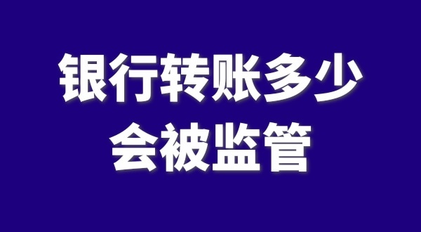 現(xiàn)在公轉(zhuǎn)私、私對私轉(zhuǎn)賬多少會被監(jiān)管？如何防止銀行基本戶被監(jiān)管？