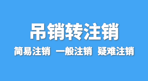 營業執照為什么會被吊銷？被吊銷后要注銷嗎