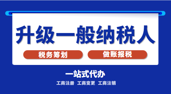 小規模公司升級為一般納稅人公司后稅務怎么交？1%的稅率適合誰交