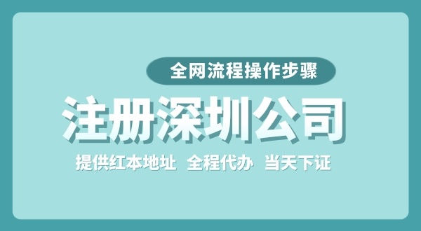 注冊深圳公司全網流程怎么操作？要準備哪些注冊資料