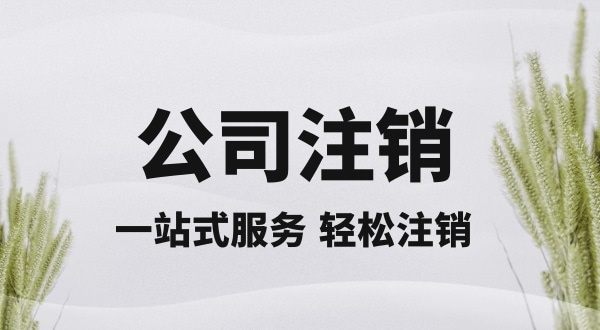 注銷深圳公司怎么操作？想快速注銷營(yíng)業(yè)執(zhí)照怎么辦