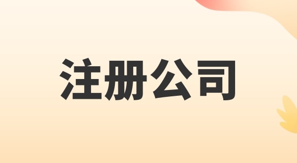 注冊電子商務公司怎么辦理？注冊公司需要多少錢