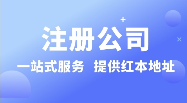 個(gè)人要注冊(cè)一個(gè)公司要準(zhǔn)備什么？有哪些流程？