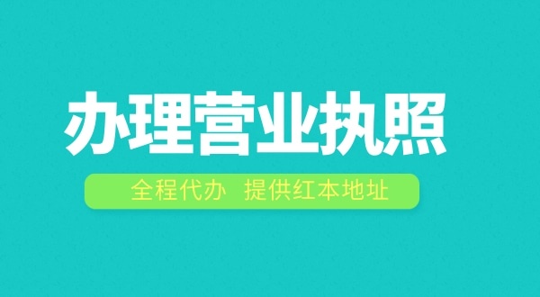 辦理營(yíng)業(yè)執(zhí)照需要什么流程？注冊(cè)公司費(fèi)用是多少