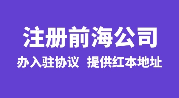 前海公司怎么注冊？注冊前海公司有哪些流程